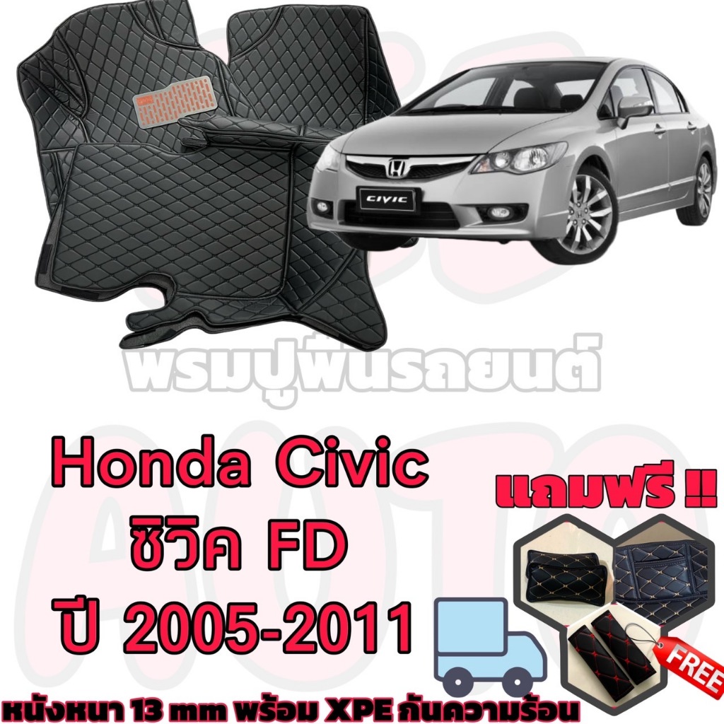 Honda Civic FD ปี 2005-2011 พรมหนัง 6D 7D เต็มคันห้องโดยสาร ฮอนด้า ซิวิค FD แถม เบล หมอน 1คู่