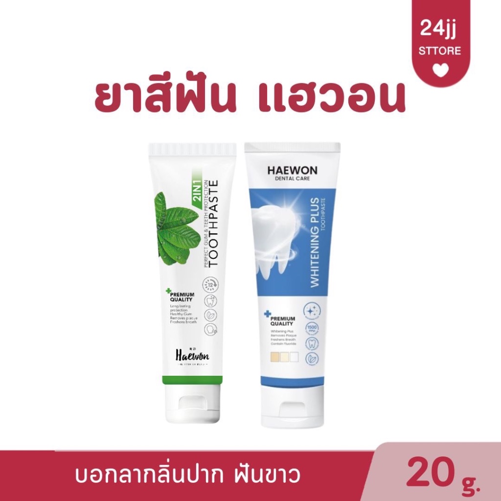 สินค้าใหม่ ! Haewon Whitening Plus ยาสีฟันแฮวอน สูตรฟันขาวได้ ไม่ต้องฟอก ไม่ทำลายสารเคลือบฟัน ขนาด 8