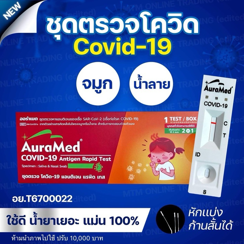 ATK Covid ชุดตรวจโควิด 2in1 จมูก/น้ำลาย [1กล่อง] ก้านยาว Auramed ออร่าเมด กล่องส้ม แหย่จมูกกวาดคอบ้ว