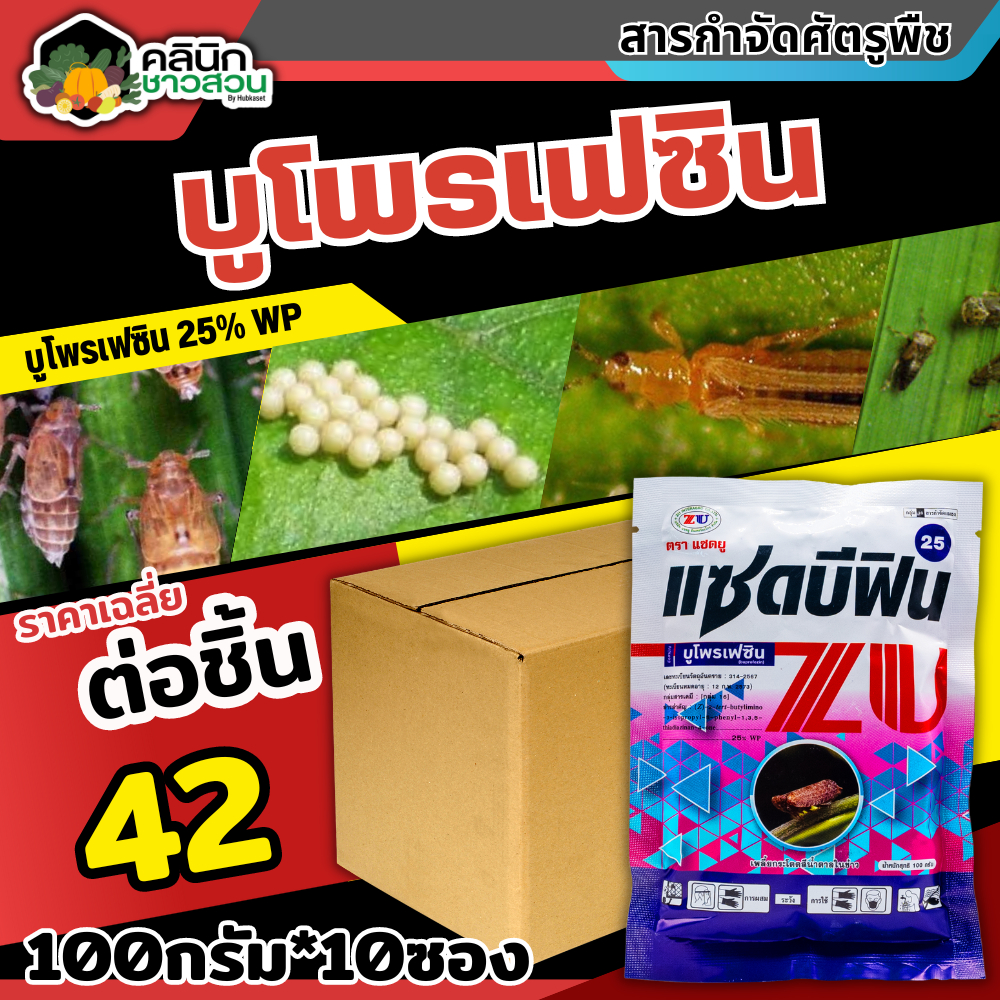 โปรโมชั่น แซดบีฟิน25 (บูโพรเฟซิน) บรรจุ 100กรัม*10ซอง คุมไข่เพลี้ย แมลงปากดูด เพลี้ยกระโดด เพลี้ยแป้ง