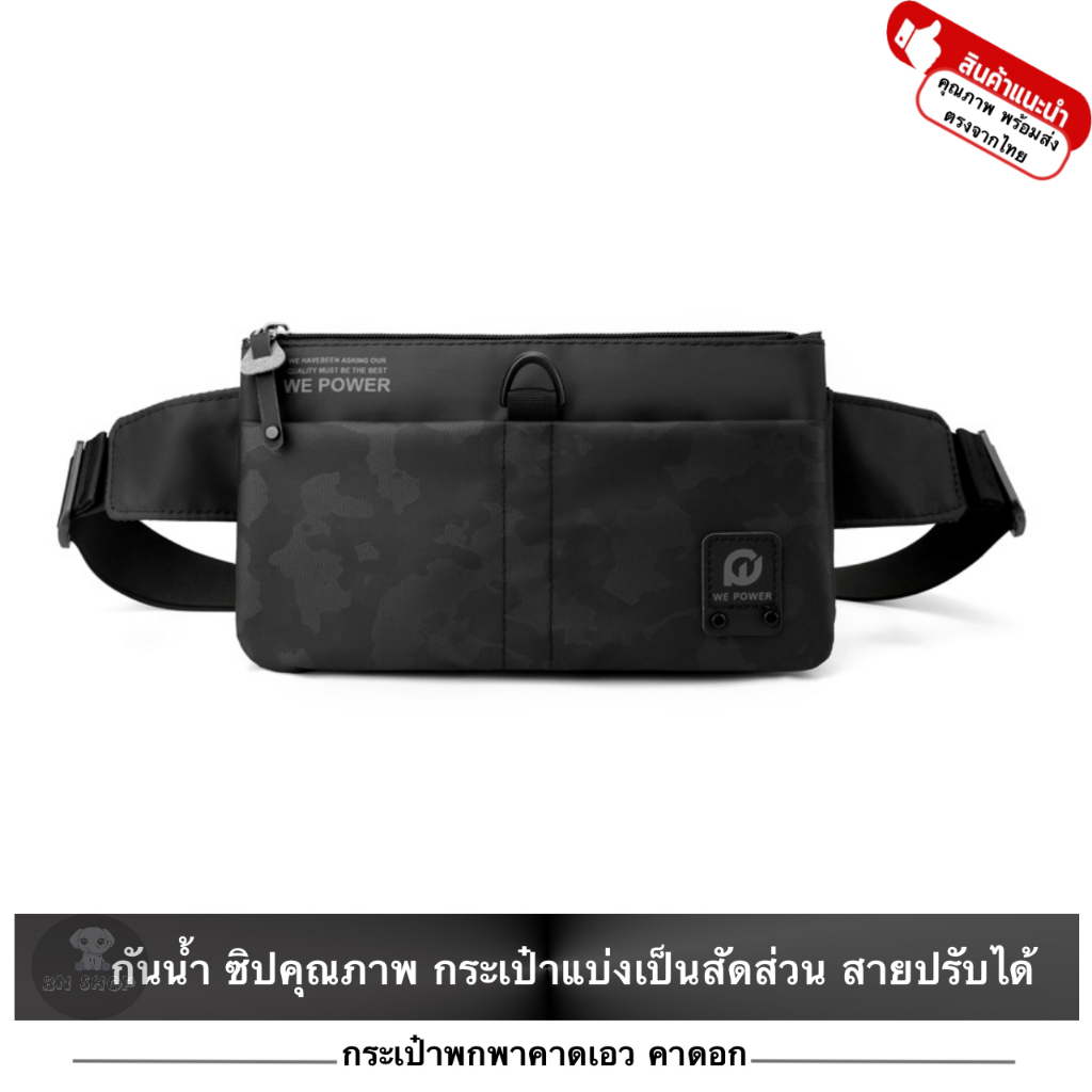 WEPOWER กระเป๋า คาดเอว คาดอก สะพายไหล่ สะพายข้าง พกพา รุ่น 1785 ผ้าไนลอน กันน้ำ ซิปคุณภาพสูง