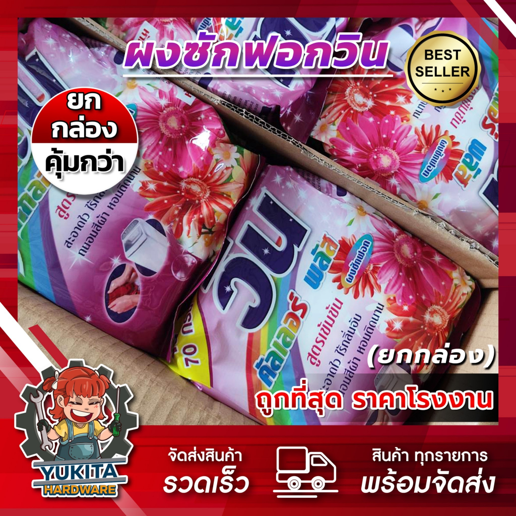 (1ลัง 24ถุง) ผงซักฟอก ราคาส่ง วิน ผลิตภัณฑ์ซักผ้า  วินคัลเลอร์ และวินเพาเวอร์ ขนาด 370 กรัม