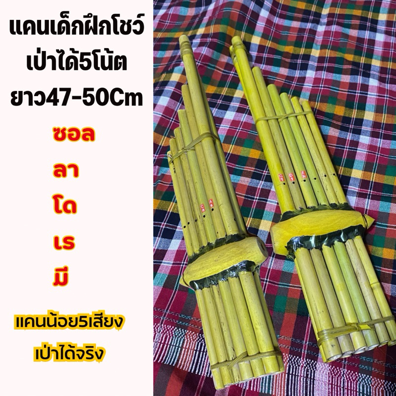 แคนน้อยเป่าได้จริง5เสียง ความยาว50cm