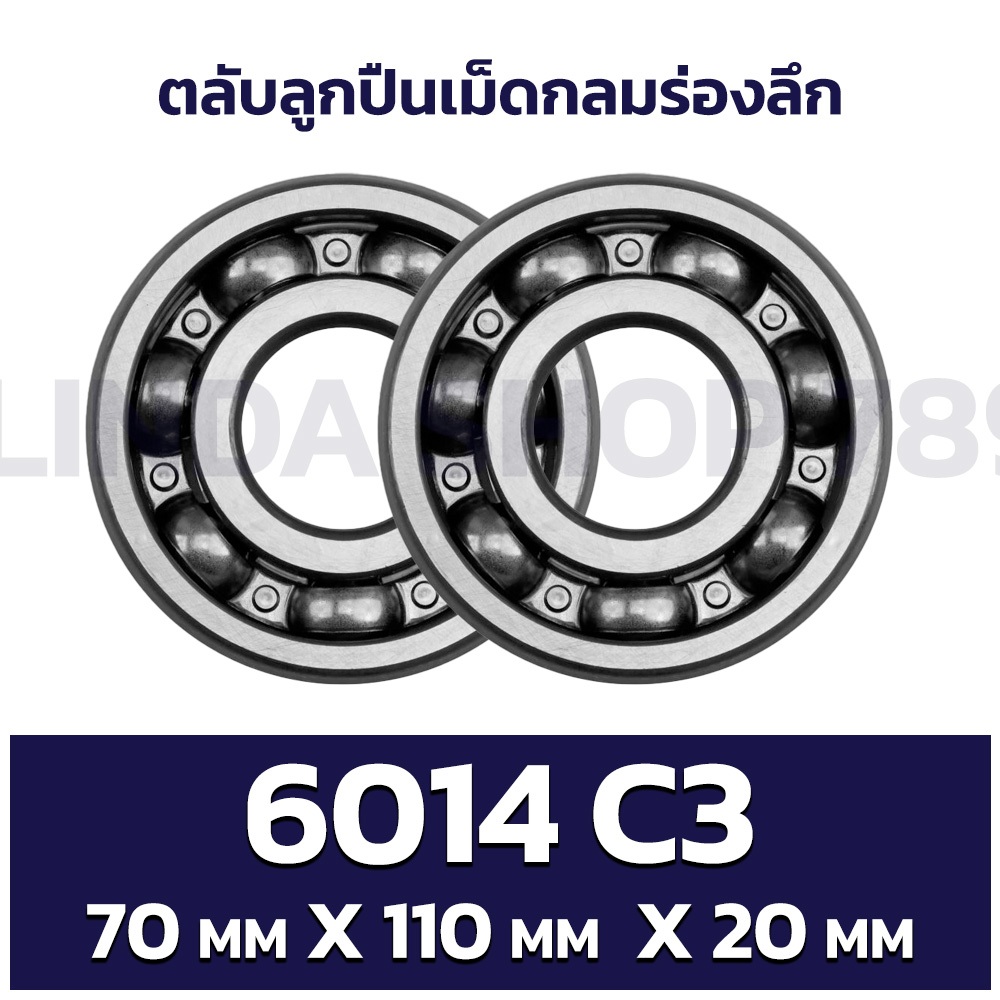 ตลับลูกปืนเม็ดกลมร่องลึก NTN 6014 C3 ฝาเปิดทั้ง 2 ด้าน (ขนาด 70mm x 110mm x 20mm)