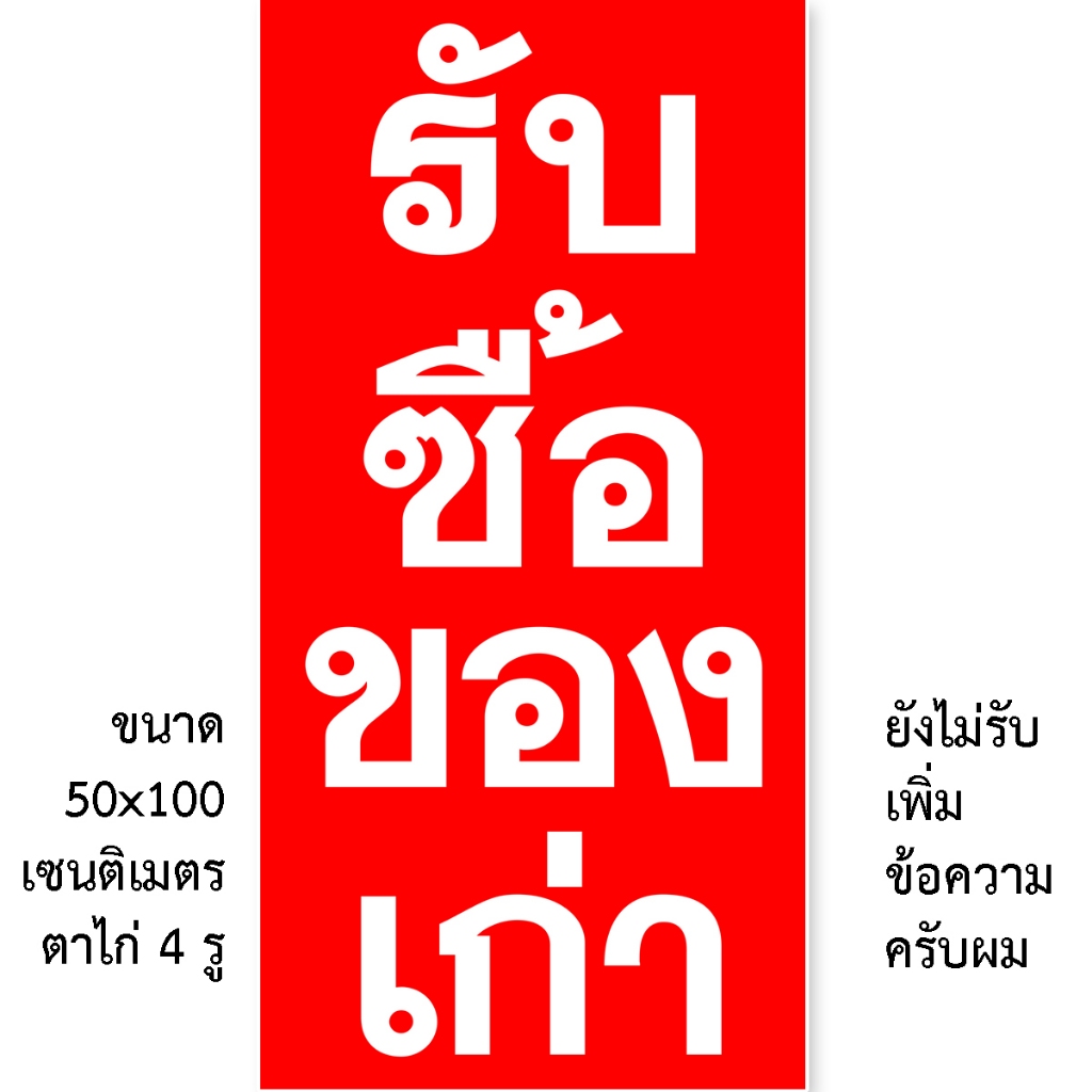 ป้ายรับซื้อของเก่า ป้ายไวนิล 1ด้าน ตั้ง 50x100 เซน นอน 40x120 เซน ตาไก่ 4 มุม ของตกแต่งบ้านอื่นๆ