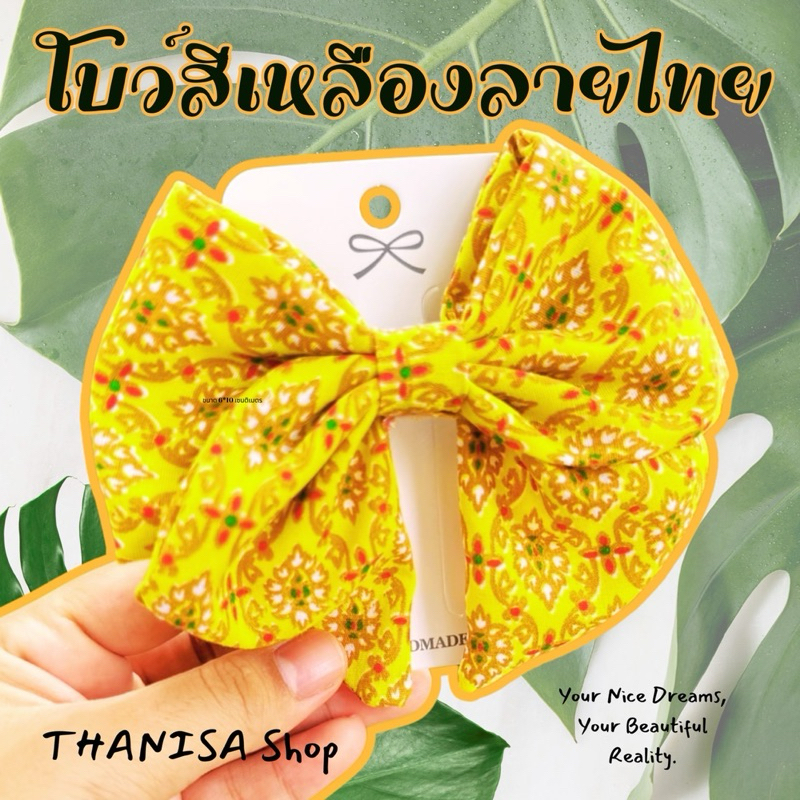 โบว์สีเหลืองลายไทยใส่กับเสื้อเหลือง