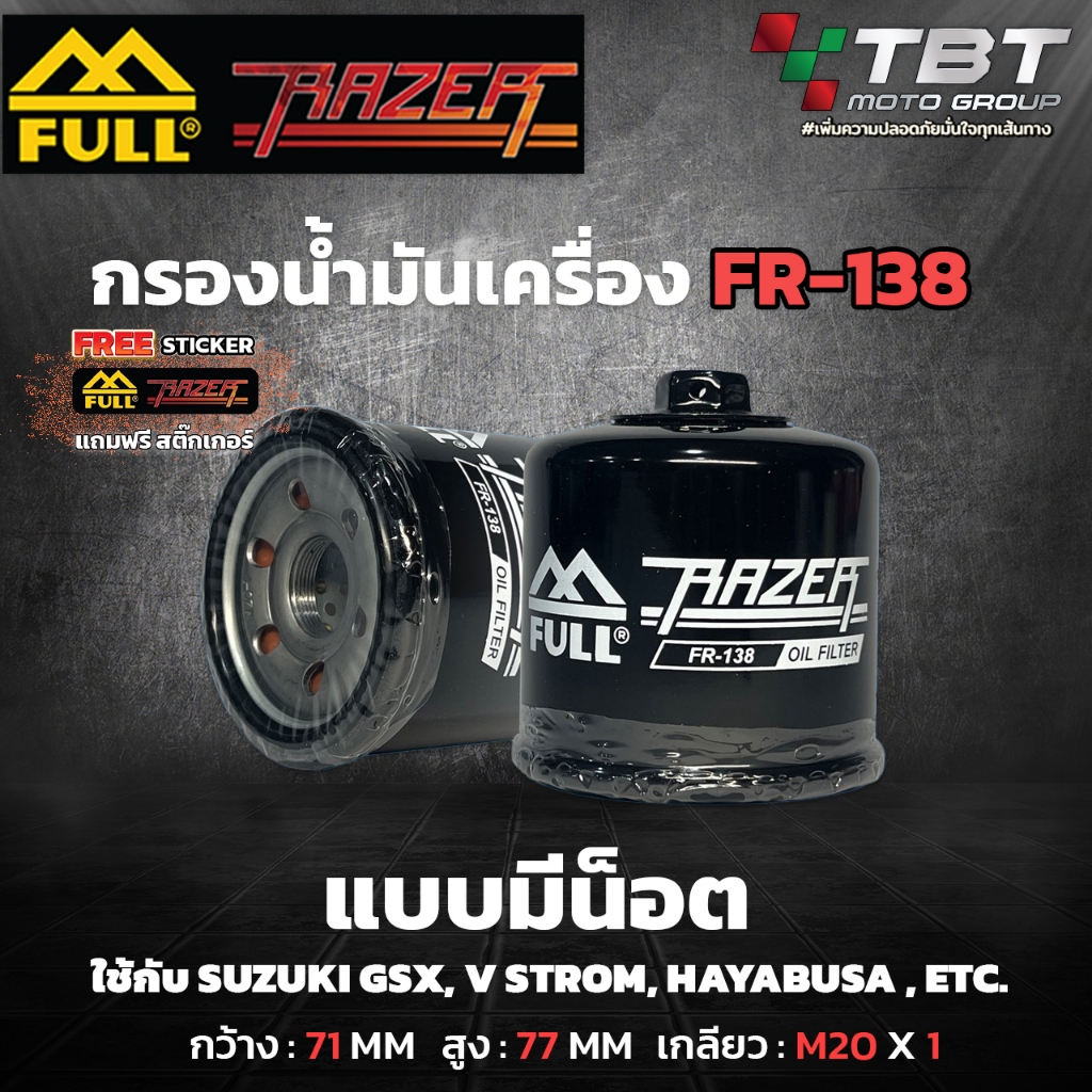 กรองน้ำมันเครื่องFull Razer รหัส FR-138 สำหรับ Suzuki