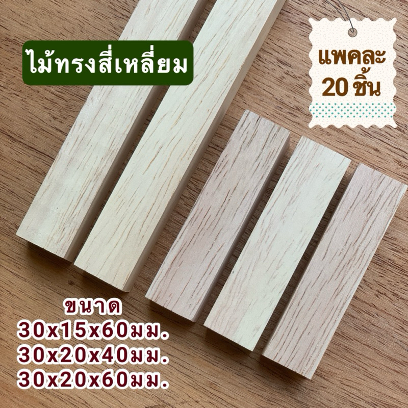 (20 แท่ง) ไม้แท่งสี่เหลี่ยม ไม้ยางพารา ขนาด 30x20มม.30x15มม.ยาว 40มม.และ 60มม.สำหรับงานเฟอร์นิเจอร์ งานไม้ DIY