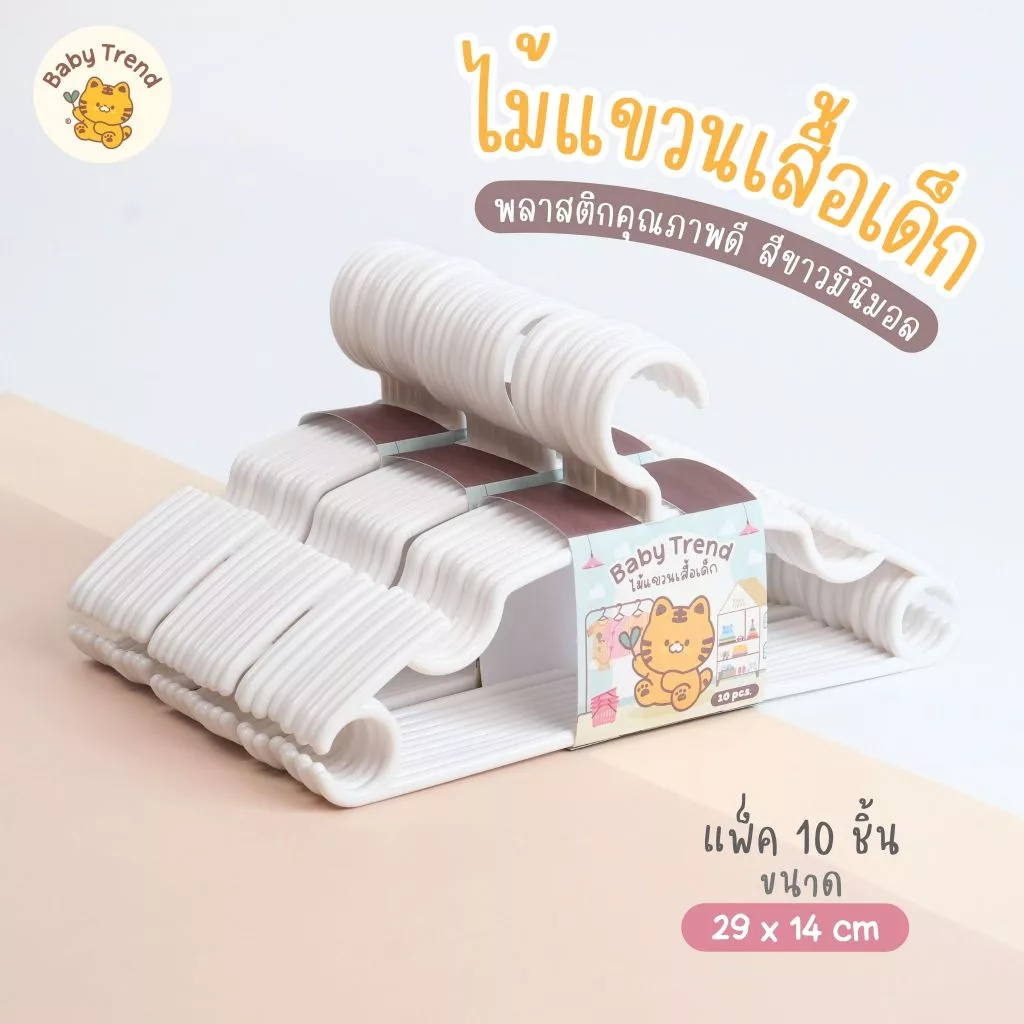 Baby Trend ไม้แขวนเสื้อเด็ก แพ็ค 10 ชิ้น สีขาวนวล พลาสติกพรีเมี่ยม ทรงโค้งมน แข็งแรงทนทาน