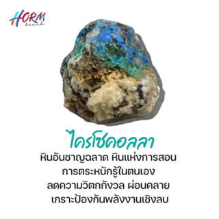 หินดิบ Chrysocolla ไครโซคอลลา หินชาญฉลาด หินแห่งการสอน ตระหน…