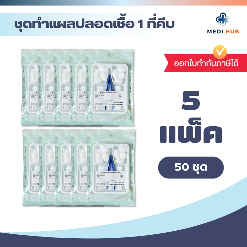 Sterile Dressing Set (จำนวน 50 ชุด) ทำแผล ผ้าก๊อซ สำลี ปากคีบ
