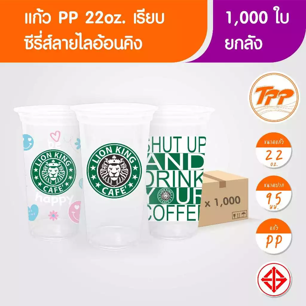 TPP (ยกลัง) แก้วพลาสติก 22oz เรียบ ไลอ้อนคิง 1,000 ใบ PP ปาก 95
