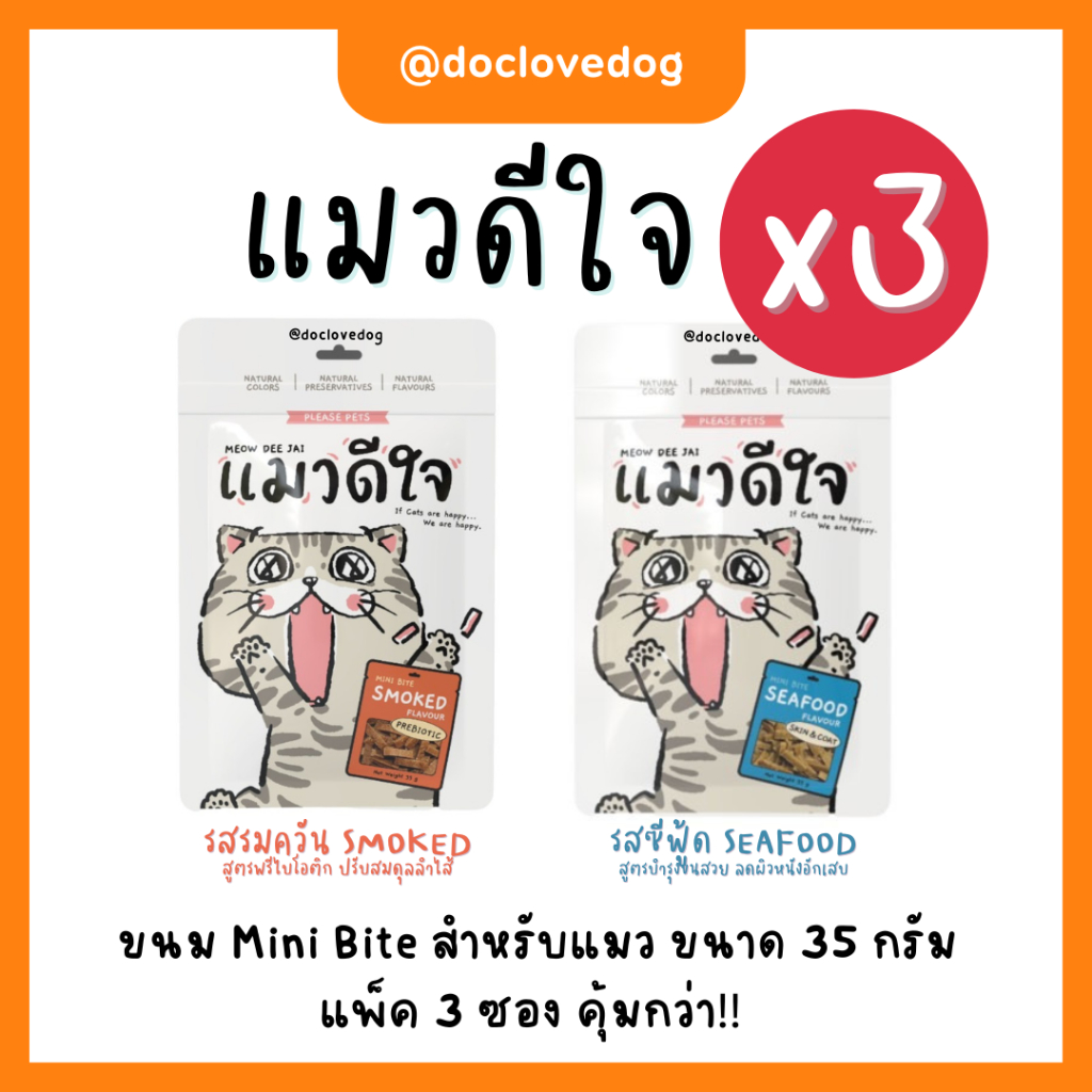 [Pack 3 คุ้มกว่า] แมวดีใจ CAT ขนมแมว ขนมขบเคี้ยว Mini Bite ขนาด 35 กรัม โซเดียมต่ำ ไม่เค็ม มี 2 รสชาติ
