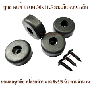 ลูกยาง ลูกยางแท้ ขนาด 38x10 มม.+สกรูดำ 8x3/4 นิ้ว ลูกยางรองล…