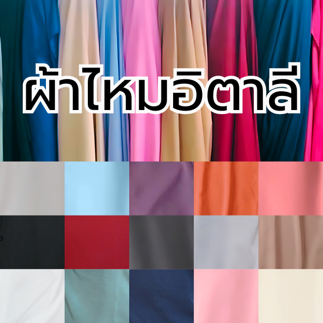 ผ้าไหมอิตาลี สีพื้น แบ่งขายเป็นหลา มี 16 สี