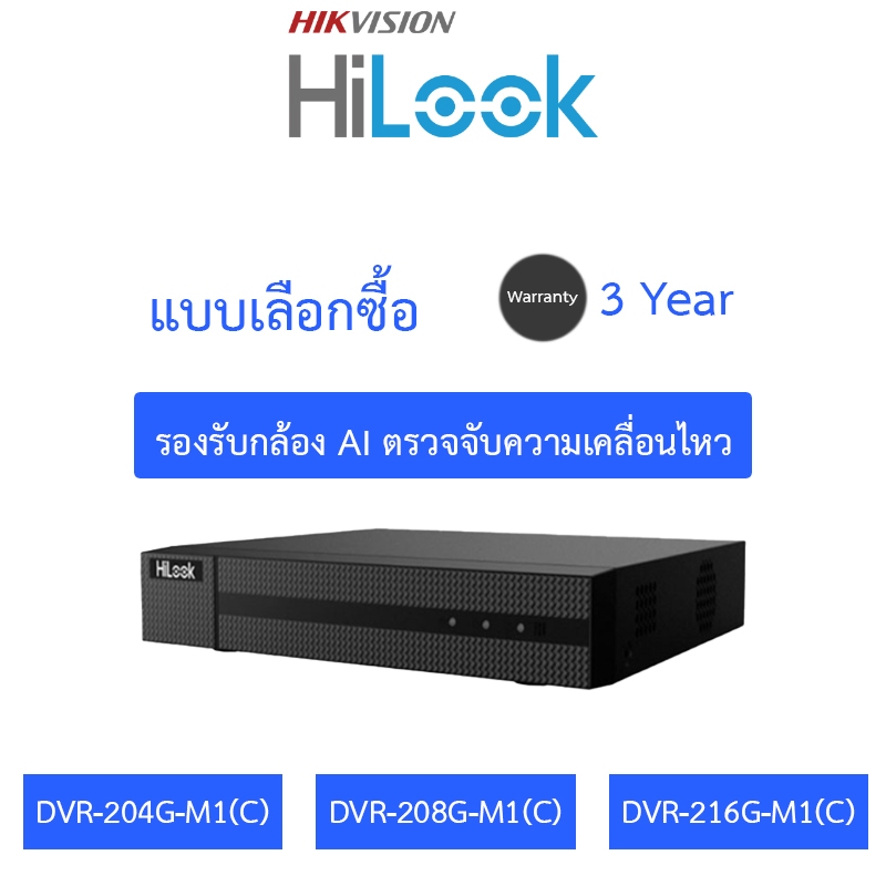 HiLook เครื่องบันทึกกล้องวงจรปิด รุ่น DVR-204G-M1(C) / DVR-208G-M1(C) / DVR-216G-M1(C)