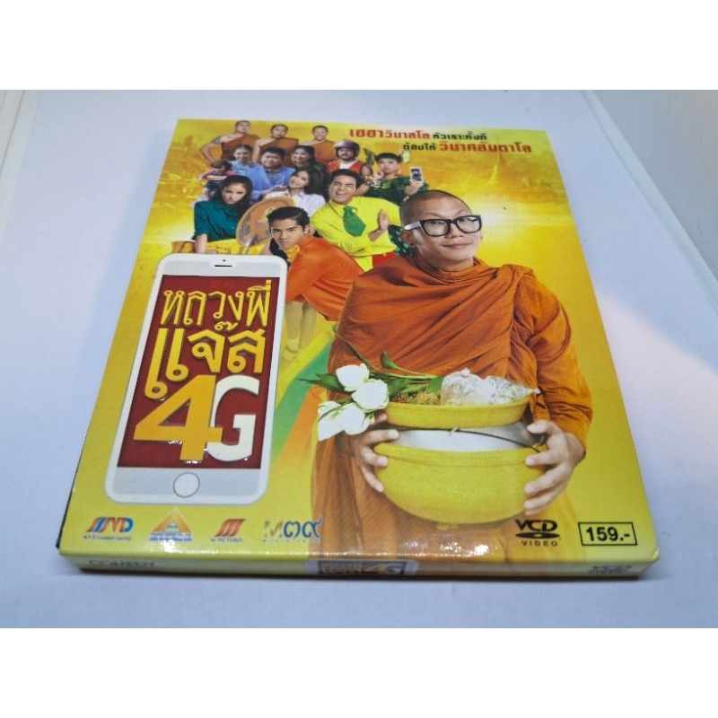 แผ่น หนังไทย  VCD หนัง เรื่อง หลวงพี่แจ๊ส 4Gในกล่อง  มี VCD 2 แผ่น