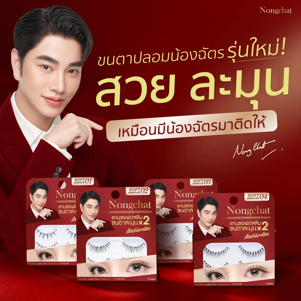 BOHKTOH - Nongchat Soft Signature บอกต่อ น้องฉัตร ซอฟท์ ซิกเนเจอร์ ขนตาปลอม กล่องแดง
