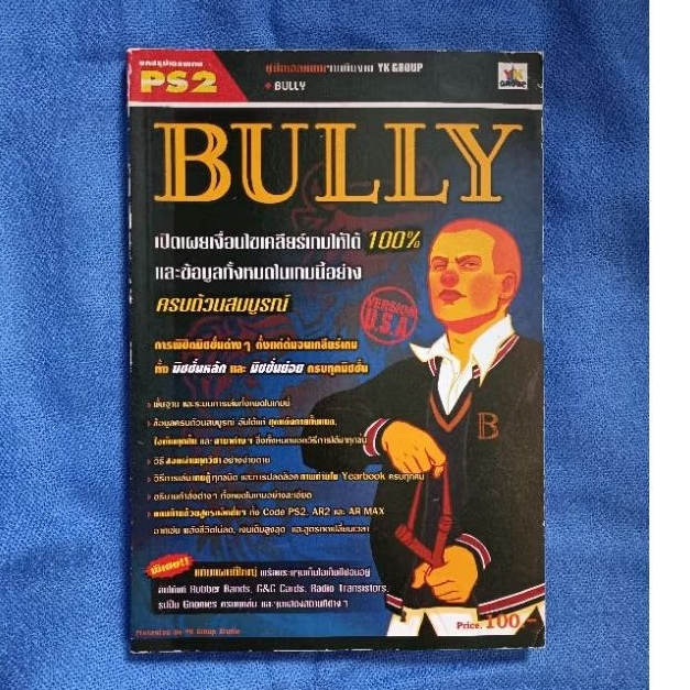 คู่มือเฉลยเกม  BULLY