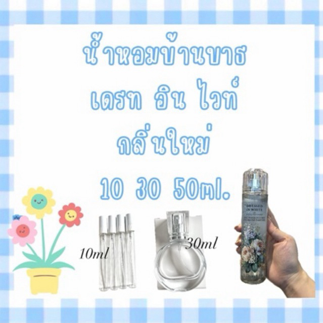 NEW Bath and body Works •Dressed in white ช็อปไทย