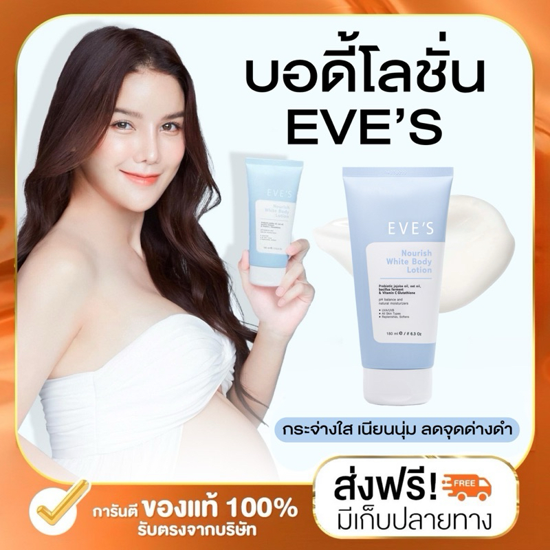 (ลด50% ในไลฟ์) EVE'S โลชั่นอีฟส์ โลชั่นบํารุงผิวกาย ผิวหอม กระจ่างใส เรียบเนียน บอกลาผิวหมองคล้ำ คนท้องใช้ได้