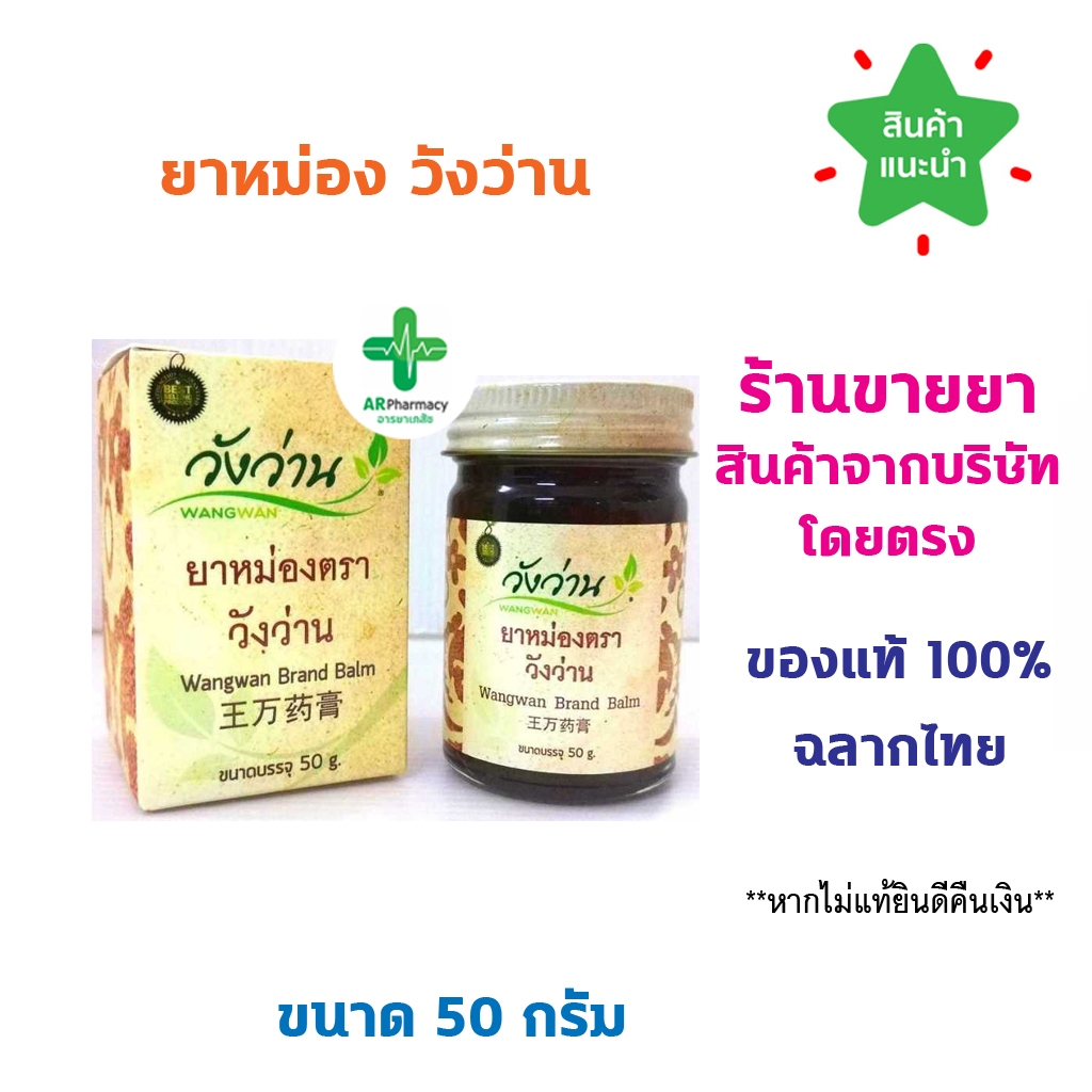 🔥พร้อมส่ง🔥 วังว่าน ยาหม่อง 50 กรัม วังว่าน ยาหม่อง ยาแผนโบราณ [ Medicated Balm Wangwan brand 50g]