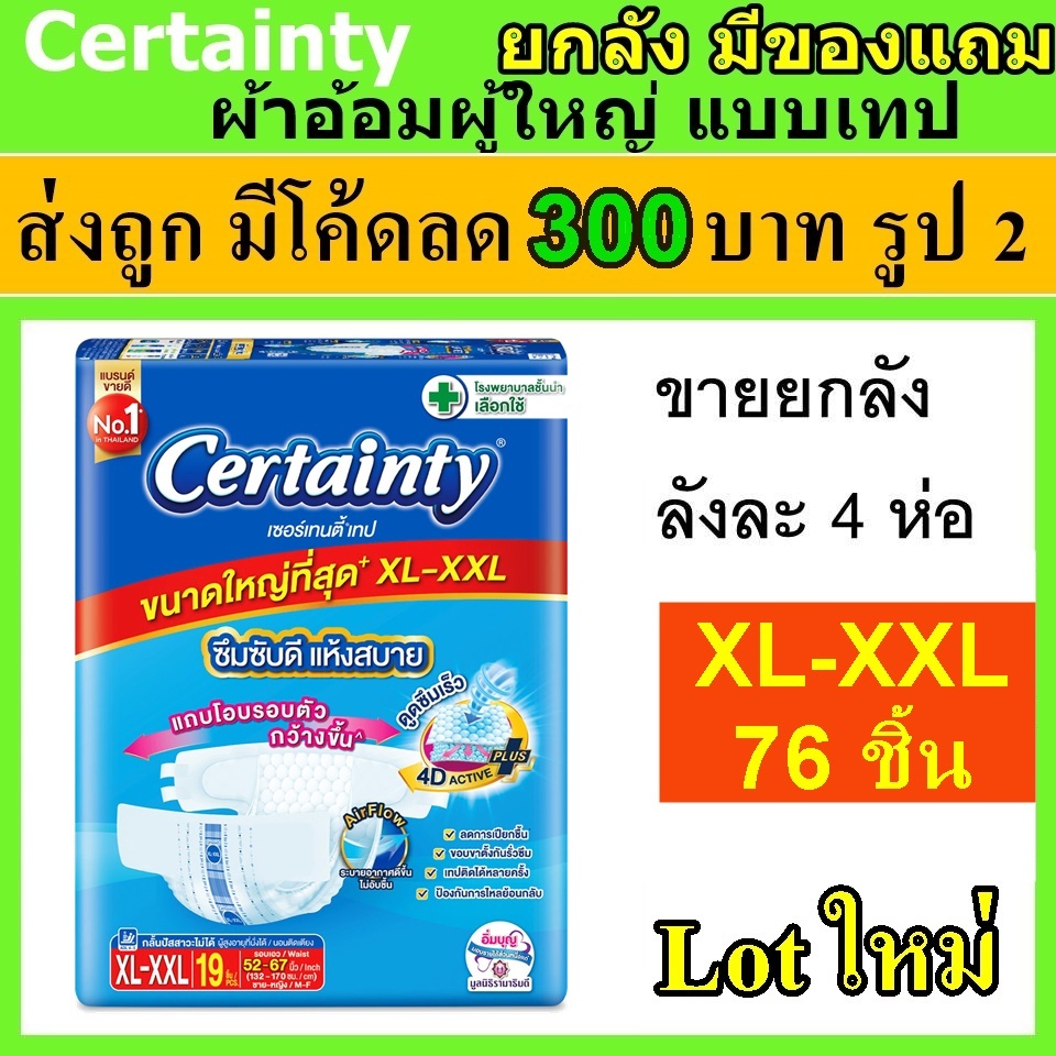 ยกลัง certainty XL XXL แพมเพิสผู้ใหญ่ ผ้าอ้อมผู้ใหญ่แบบเทป เซอเทรนตี้ ผ้าอ้อม ถูกที่สุด เซอร์เทนตี้ 