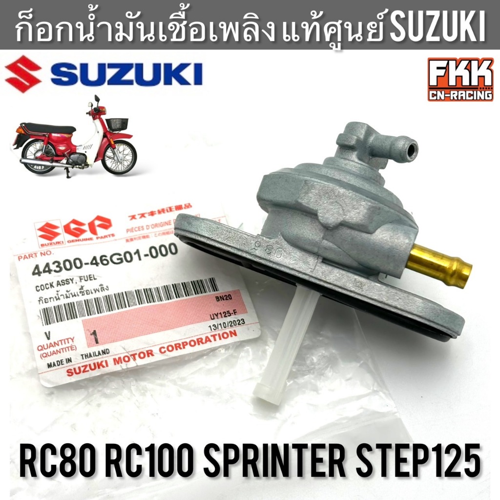 ก็อกน้ำมัน แท้ศูนย์ SUZUKI RC80 RC100 Sprinter Step125 ก็อกน้ำมันเชื้อเพลิง อาซี80 อาซี100 สปิ้นเตอร