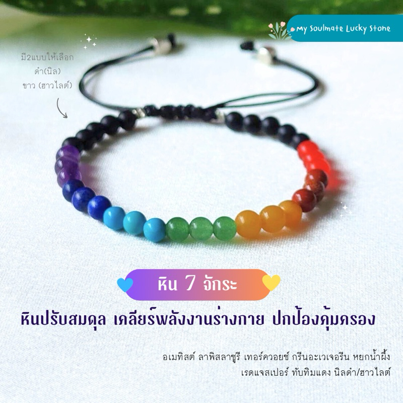 กำไลหิน 7 จักระ ปรับสมดุล เคลียร์พลังงานร่างกาย คุ้มครอง ( หินขนาด 4 mm. )