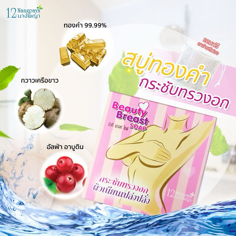สบู่หน้าอกสวยผสมทองคำ 99.99% (BIG BOOBS SOAP WITH GOLD 99.99%) 100 กรัม