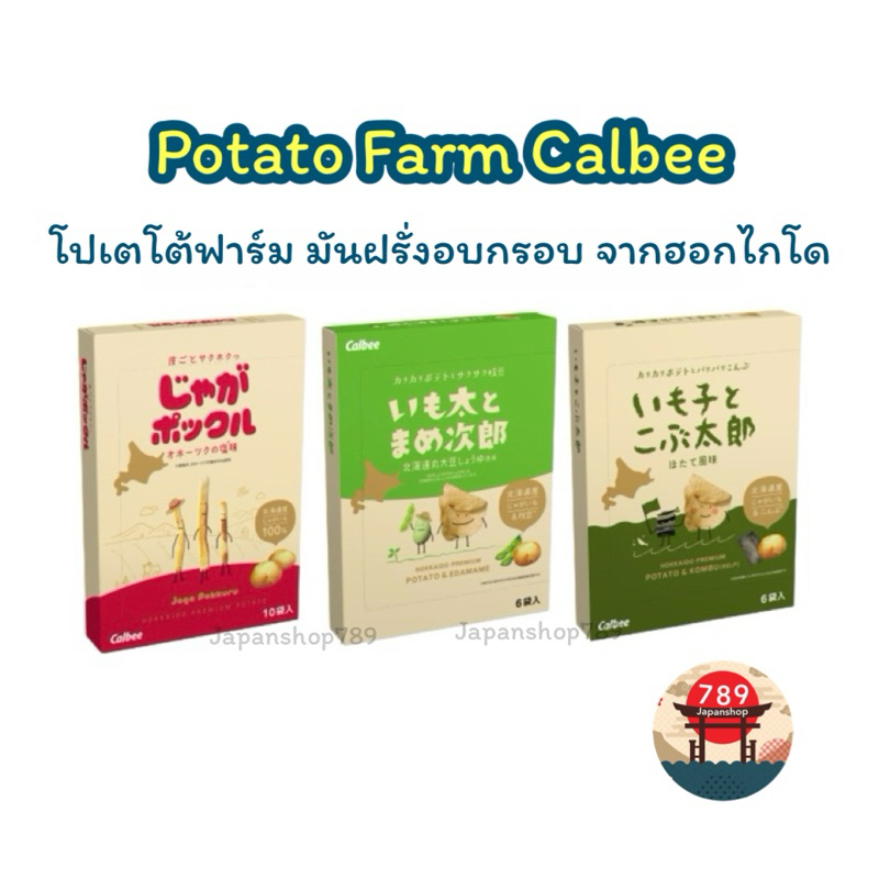 [ส่งไว🔥] Potato Farm Calbee  โปเตโต้ฟาร์ม  มันฝรั่งอบกรอบ จากฮอกไกโด  ของแท้จากญี่ปุ่น