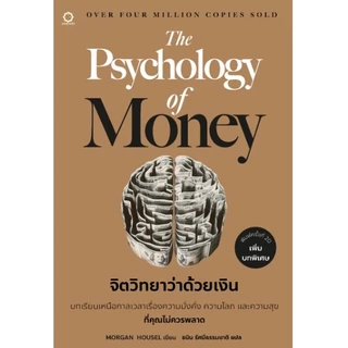 (ใช้โค้ดลดอีก) The Psychology of Money : จิตวิทยาว่าด้วยเงิน (Live Rich) / หนังสือใหม่. extra54#