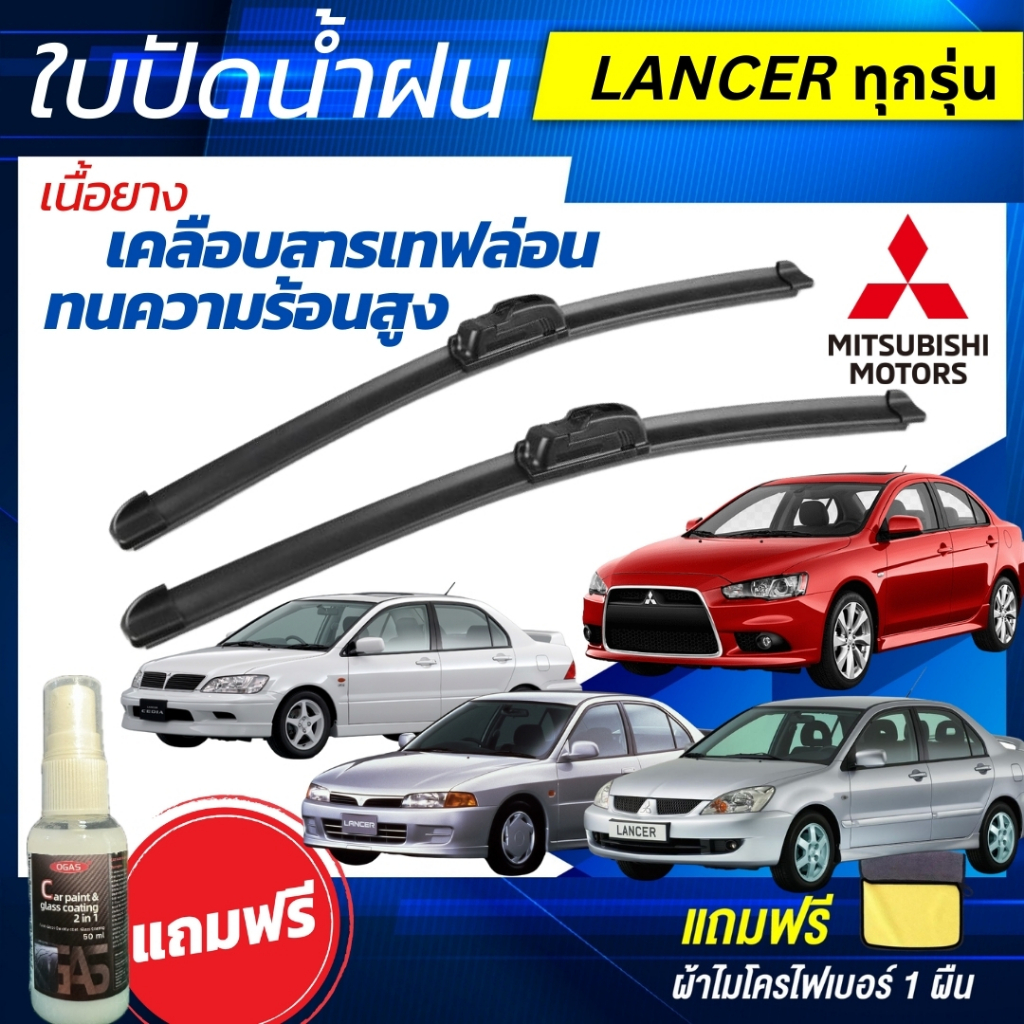 ใบปัดน้ำฝน 1คู่ Mitsubishi Lancer  มิตซูบิชิ แลนเซอร์ ทุกรุ่น แถมฟรีน้ำยาเคลือบกระจก+ผ้าไมโครไฟเบอร์