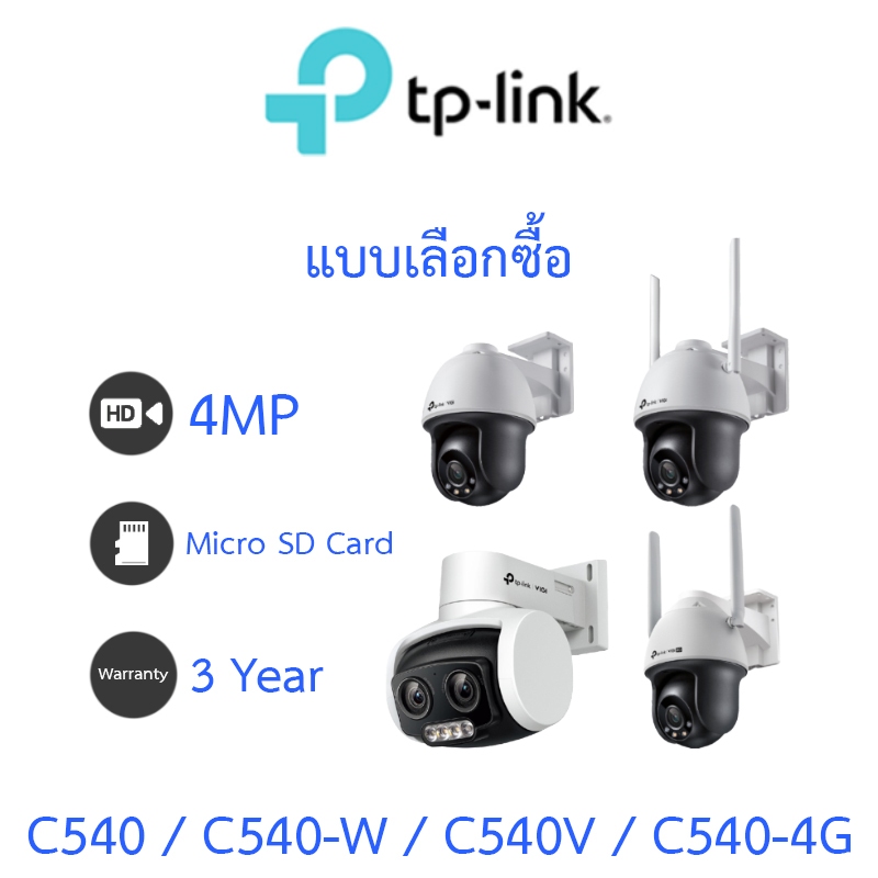 TP-LINK กล้องวงจรปิด 4MP OUTDOOR VIGI C540 / C540-W / C540V / C540-4G - แบบเลือกซื้อ