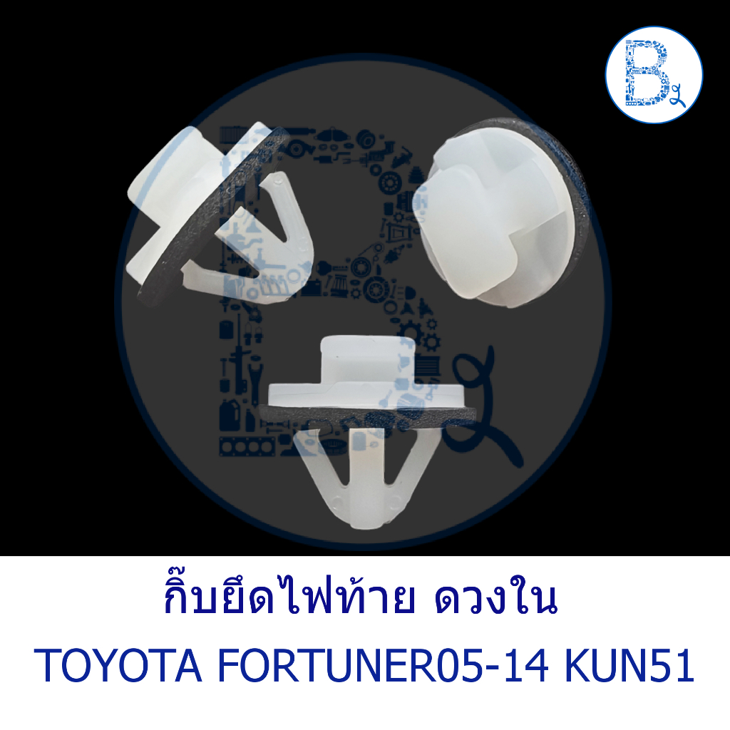 **อะไหล่แท้** กิ๊บยึดไฟท้าย ดวงใน TOYOTA FORTUNER05-14 KUN51
