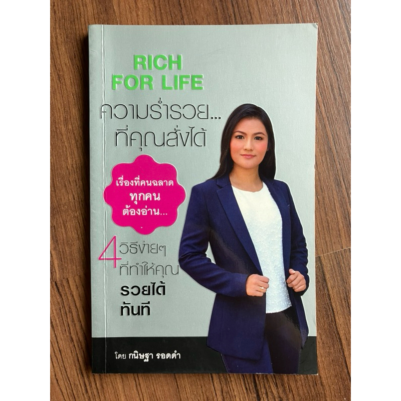 Rich For Life ความร่ำรวย...ที่คุณสั่งได้ โดย ครูไก่ กนิษฐา รอดดำ (Full Time Trader)