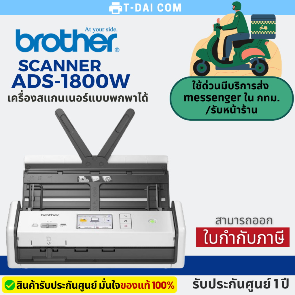 เครื่องสแกนเอกสาร Brother ADS-1800 มาแทน ADS-1700W สแกนเนอร์ตั้งโต๊ะขนาดพกพามีหน้าจอ มี WiFi