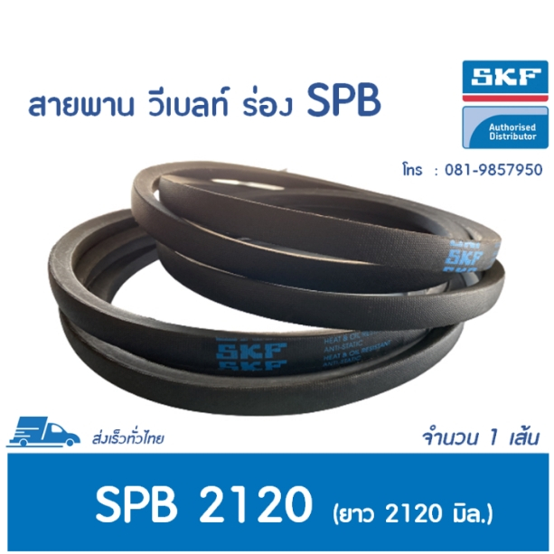 SKF V-BELT / สายพาน วีเบลท์ ร่อง SPB เบอร์ SPB 2120 LW # PHG SPB2120 <มีสต๊อค พร้อมส่ง>