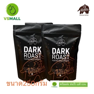 Punthai เมล็ดกาแฟคั่วเข้ม arabica100% ขนาด 200 กรัม 400 กรัม 250 กรัม 500 กรัม**พร้อมส่ง ** ล๊อตใหม่ **บดแล้วไม่รับคืน**