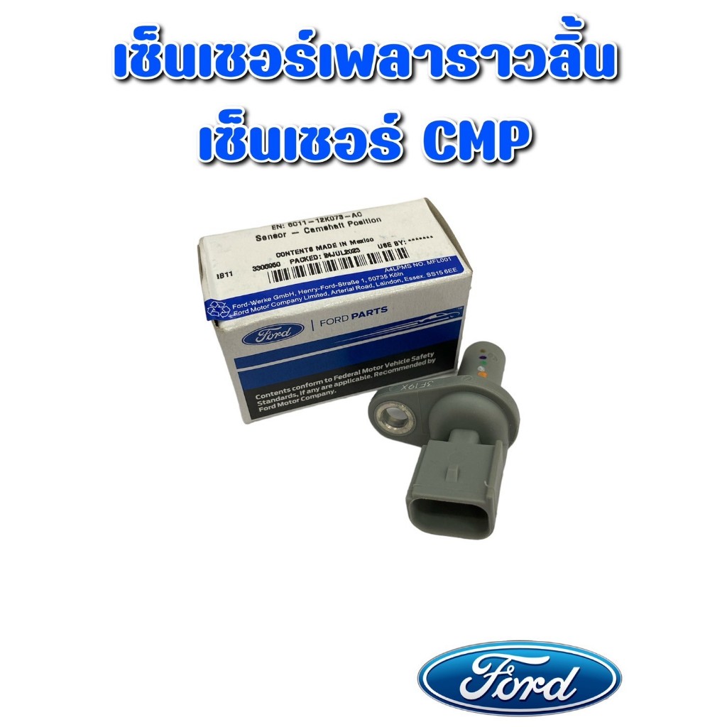 [แท้จากศูนย์ฟอร์ด] เซ็นเซอร์ CMP เซ็นเซอร์เพลาราวลิ้น