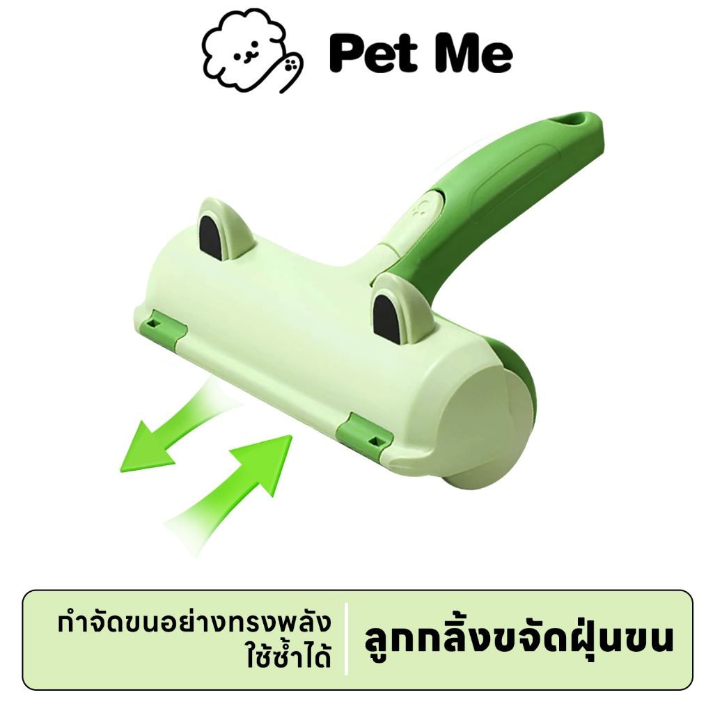 petme แปรงเก็บขนสัตว์เลี้ยง อุปกรณ์ทำความสะอาดโซฟา ที่รูดเก็บขนสัตว์เลี้ยง ที่เก็บขนแมว หมา กระต่าย