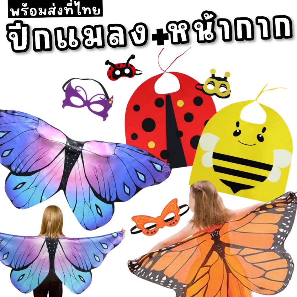 ปีกแมลงพร้อมหน้ากาก เซ็ตนี้มีแค่ 2 ชิ้น ปีกและหน้ากาก ผีเสื้อ เต่าทอง ผึ้ง (FANCY222)