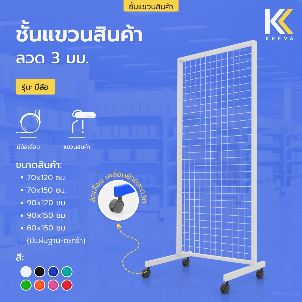 ตะแกรงเหล็ก ชั้นแขวนสินค้า รุ่นมีล้อ ลวด 3 มม. ชั้นแขวนฮุก แผงโชว์ ตะแกรงแขวนของขาย สแตนโชว์ ราวห้อยสินค้า