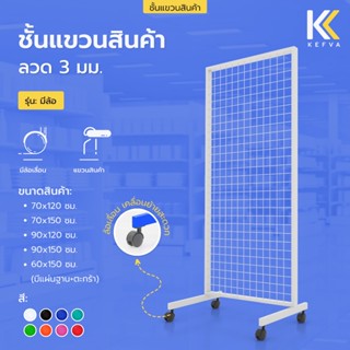 ตะแกรงเหล็ก ชั้นแขวนสินค้า รุ่นมีล้อ ลวด 3 มม. ชั้นแขวนฮุก แ…