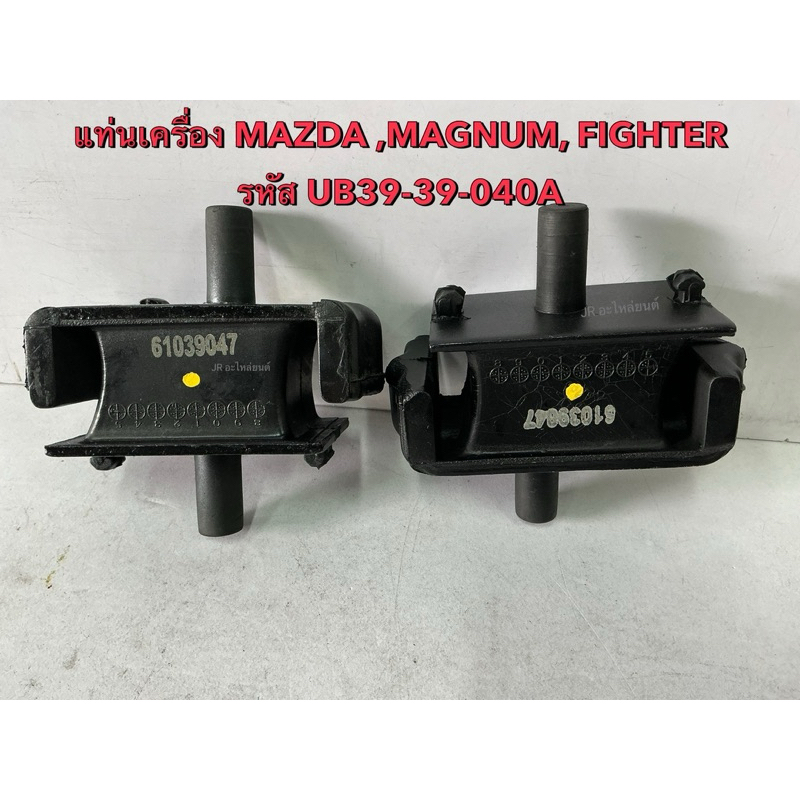 ยางแท่นเครื่องหน้า  MAZDA  MAGNUM  FIGHTER (UB39-39-040A)คู่ละ