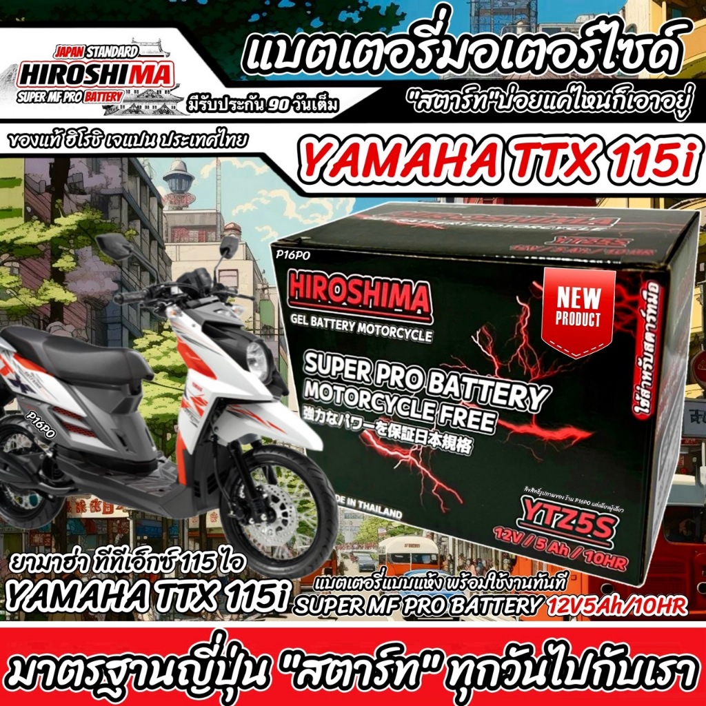 แบตเตอรี่ ยามาฮ่า ทีทีเอ็กซ์ 115 ไอ  Yamaha TTX 115i ทุกรุ่น แบตเตอรี่ HERO-YTZ5S 12V/5Ah มาตฐานญี่ปุ่น T0202 Q101
