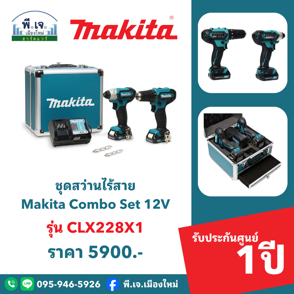 ชุดสว่านไร้สาย MAKITA Combo Set รุ่น CLX228X1 พีเจเมืองใหม่