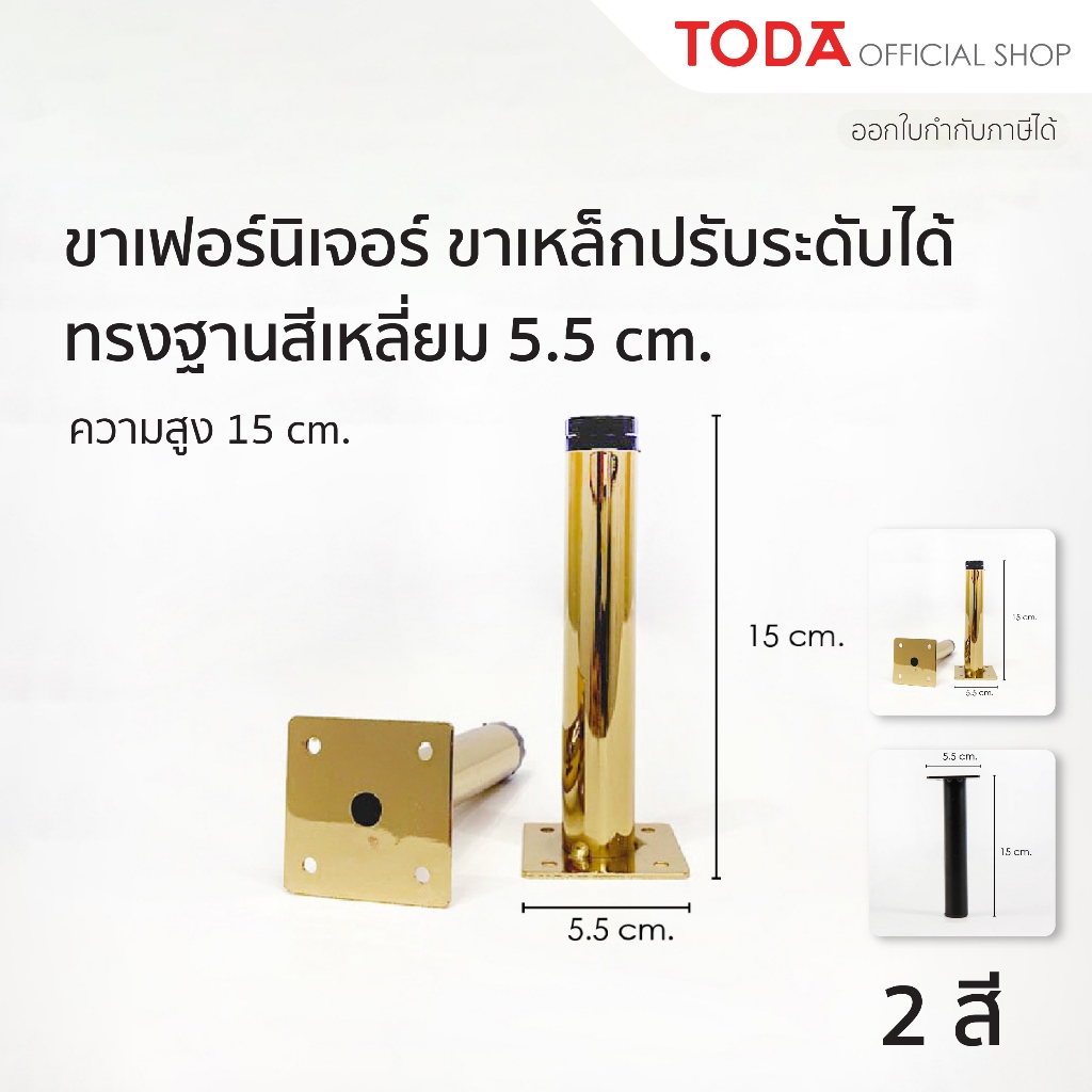 TODA ขาเฟอร์นิเจอร์ปรับระดับได้ ขาโต๊ะ ขาโซฟา ขาตู้ปรับระดับความสูงได้ ทนทาน สูง 15 cm.