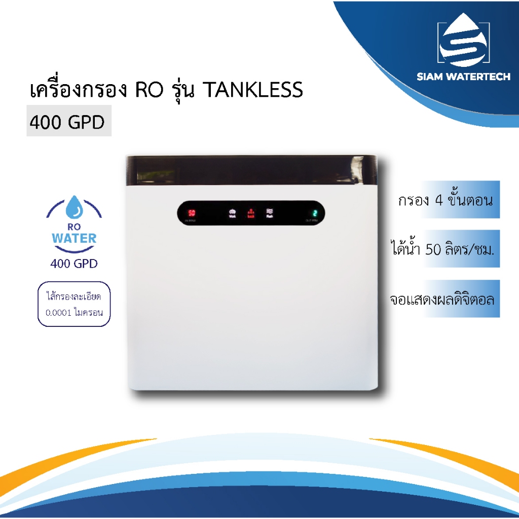 เครื่องกรองน้ำดื่ม RO 400GPD รุ่น Tankless สีขาว หน้าจอดิจิตัล