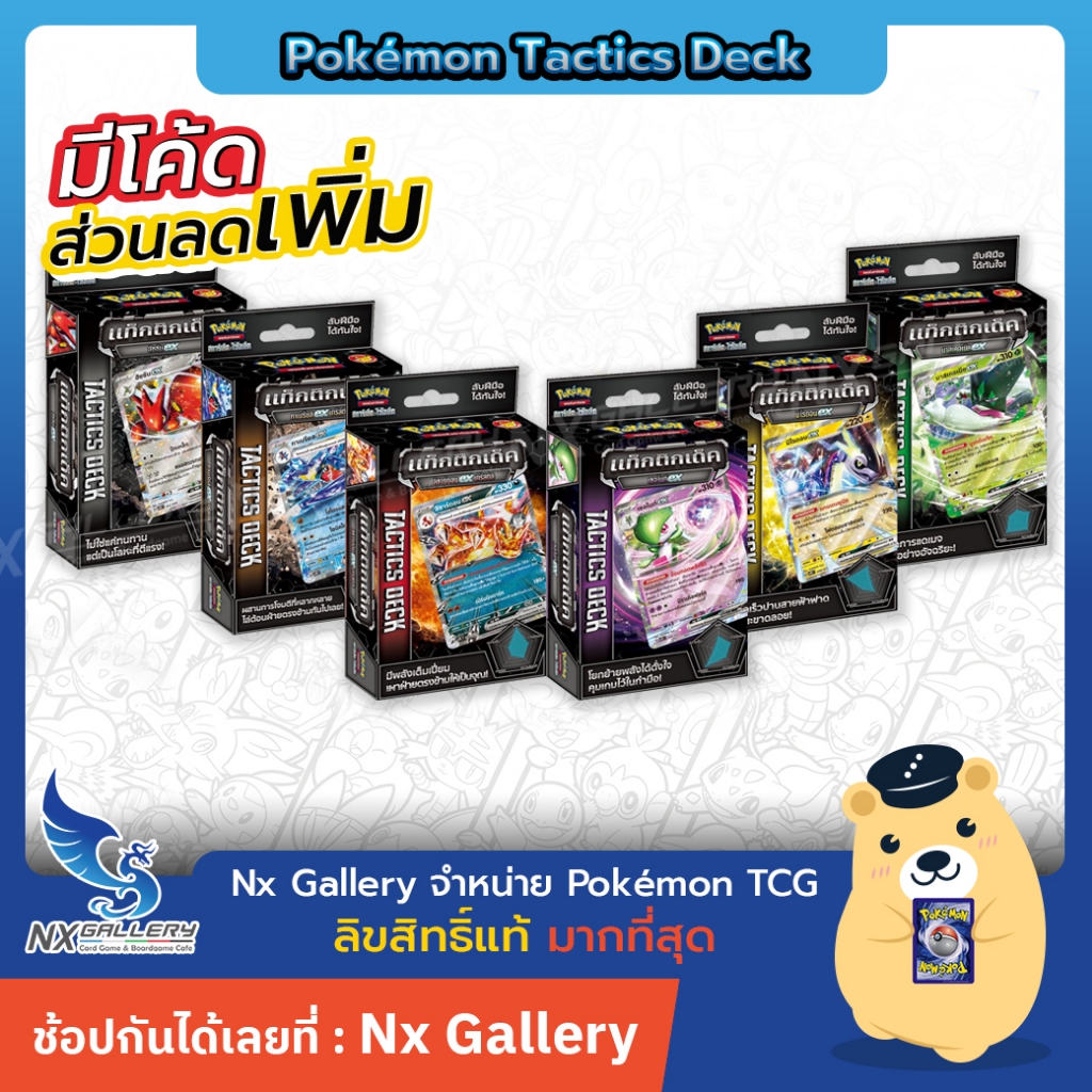 [Pokemon] Tactics Deck / แท็กติกเด็ค - โปเกมอนการ์ด พร้อมเล่นแบบเก่ง (โปเกมอน ของแท้)